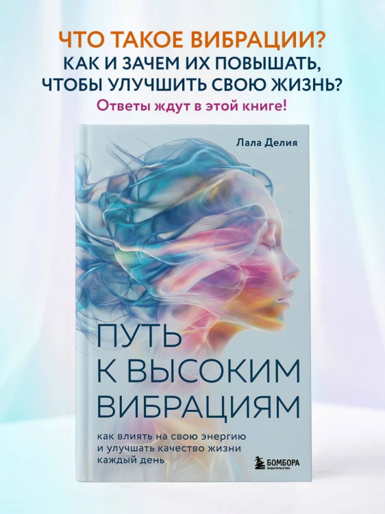 Путь к высоким вибрациям. Как влиять на свою энергию и улучшать качество жизни каждый день