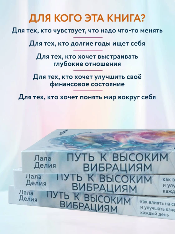Путь к высоким вибрациям. Как влиять на свою энергию и улучшать качество жизни каждый день