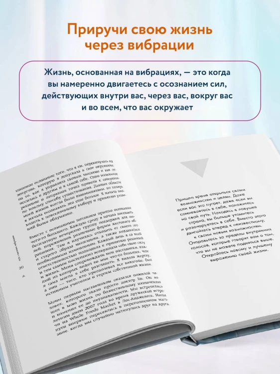 Путь к высоким вибрациям. Как влиять на свою энергию и улучшать качество жизни каждый день