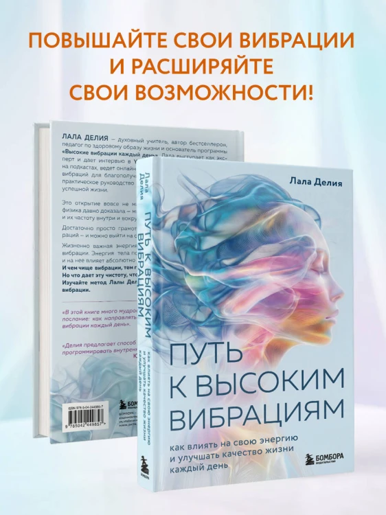 Путь к высоким вибрациям. Как влиять на свою энергию и улучшать качество жизни каждый день