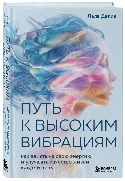 Путь к высоким вибрациям. Как влиять на свою энергию и улучшать качество жизни каждый день