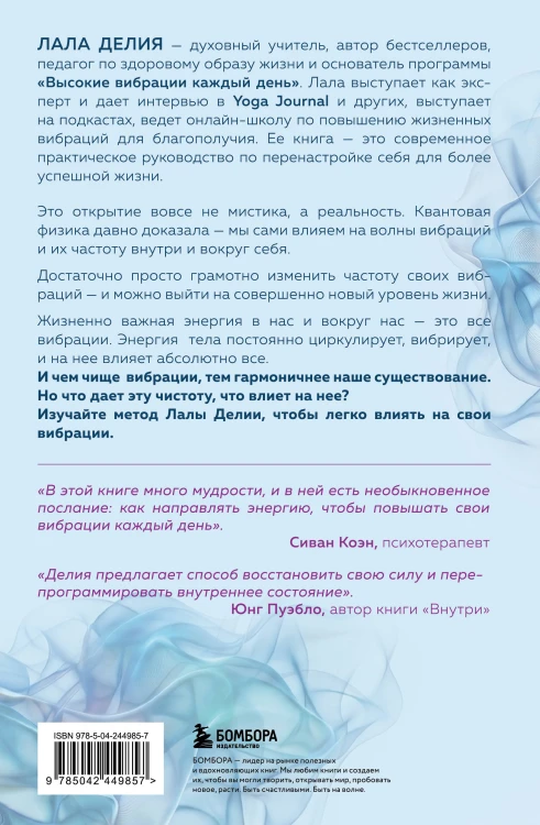Путь к высоким вибрациям. Как влиять на свою энергию и улучшать качество жизни каждый день