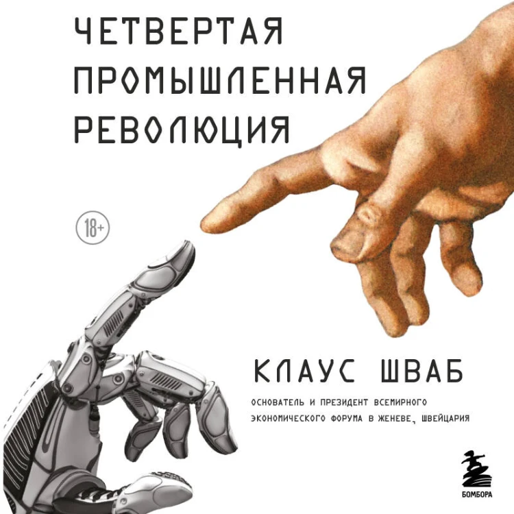Четвертая промышленная революция