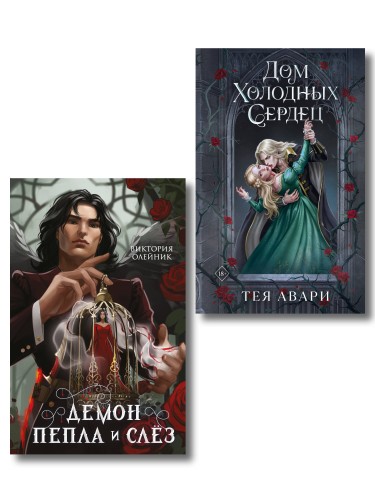 Комплект из 2-х книг: Демон Пепла и Слез + Дом холодных сердец