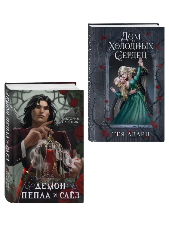 Комплект из 2-х книг: Демон Пепла и Слез + Дом холодных сердец