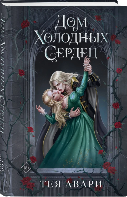 Комплект из 2-х книг: Демон Пепла и Слез + Дом холодных сердец