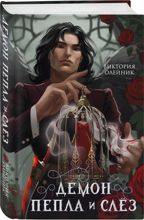 Комплект из 2-х книг: Демон Пепла и Слез + Дом холодных сердец