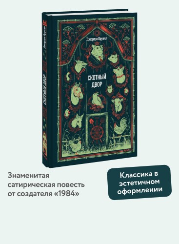 Скотный двор. Вечные истории