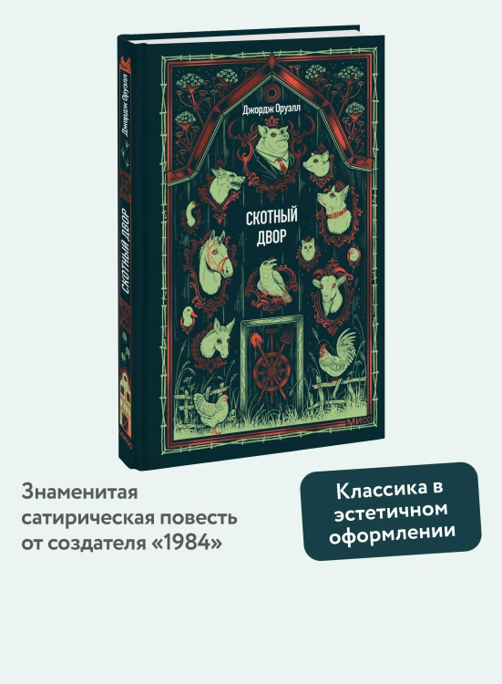 Скотный двор. Вечные истории