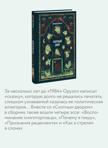 Скотный двор. Вечные истории