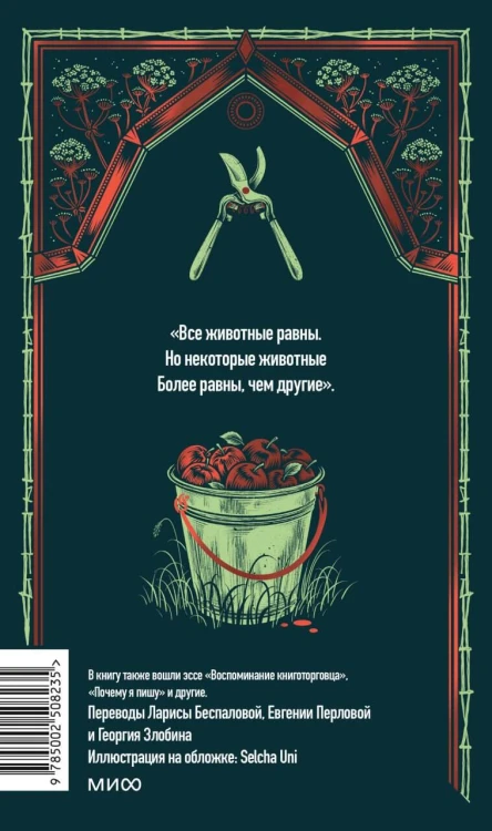 Скотный двор. Вечные истории
