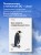 Как освоить современный Linux. Полный справочник: от новичка до профессионала