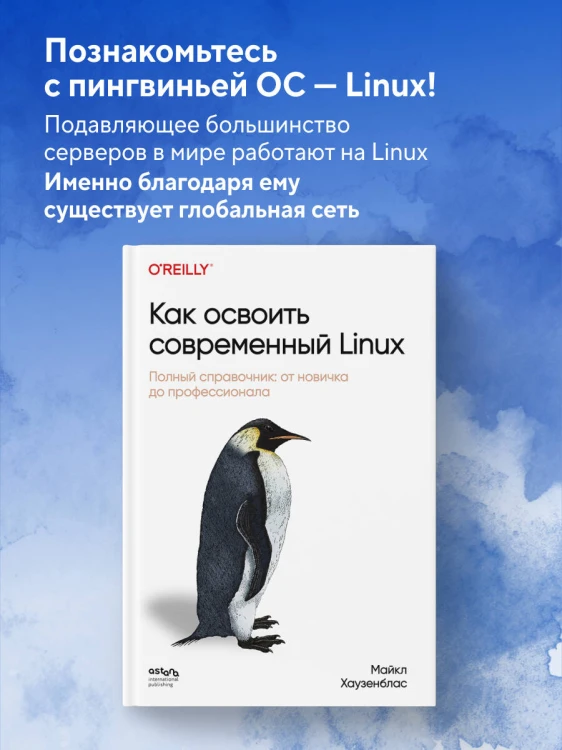 Как освоить современный Linux. Полный справочник: от новичка до профессионала