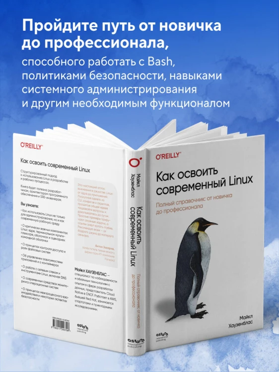 Как освоить современный Linux. Полный справочник: от новичка до профессионала