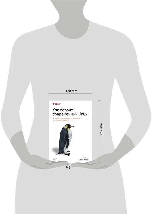 Как освоить современный Linux. Полный справочник: от новичка до профессионала