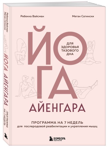 Йога Айенгара для здоровья тазового дна. Программа на 7 недель для послеродовой реабилитации и укрепления мышц