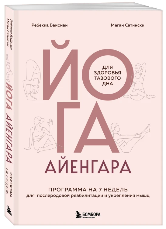 Йога Айенгара для здоровья тазового дна. Программа на 7 недель для послеродовой реабилитации и укрепления мышц