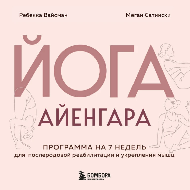 Йога Айенгара для здоровья тазового дна. Программа на 7 недель для послеродовой реабилитации и укрепления мышц