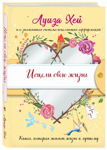 Исцели свою жизнь (Подарочное оформление)