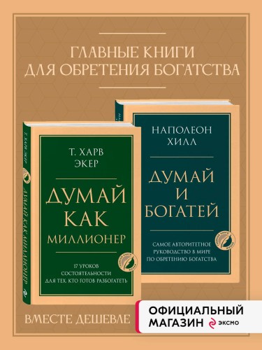 Комплект из 2х книг: Думай и богатей + Думай как миллионер. (ИК)