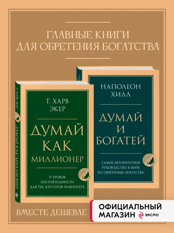 Комплект из 2х книг: Думай и богатей + Думай как миллионер. (ИК)