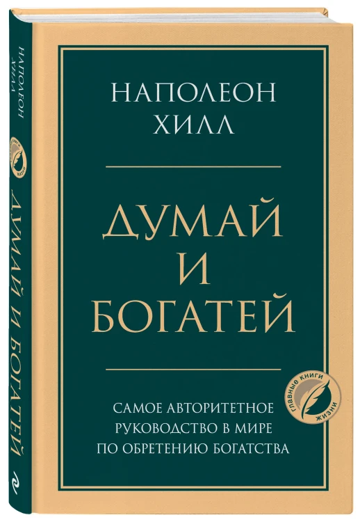 Комплект из 2х книг: Думай и богатей + Думай как миллионер. (ИК)