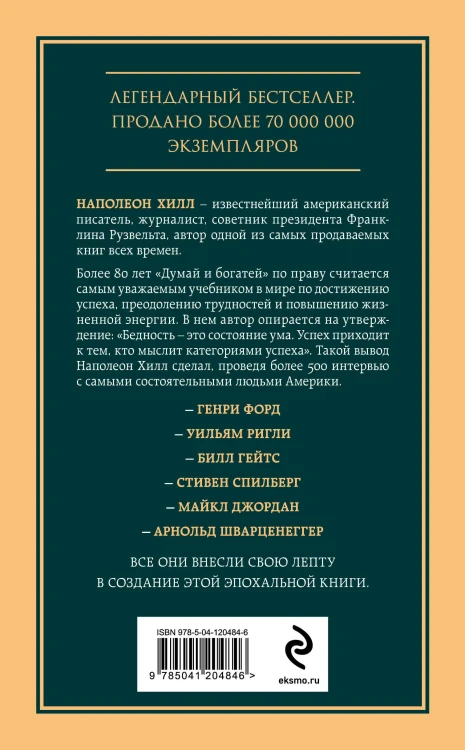 Комплект из 2х книг: Думай и богатей + Думай как миллионер. (ИК)