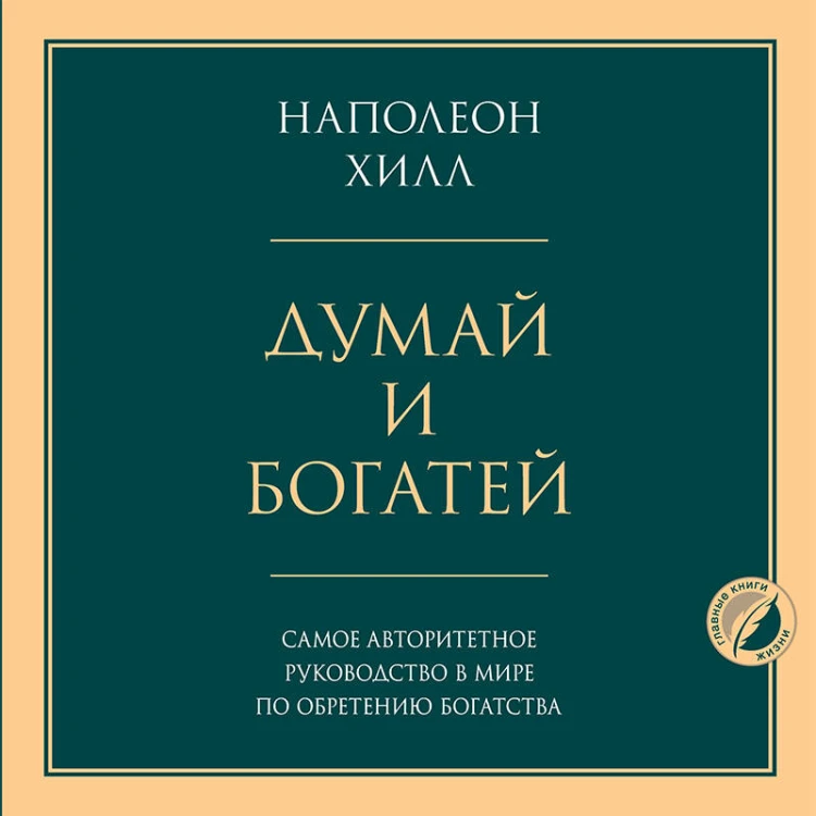 Комплект из 2х книг: Думай и богатей + Думай как миллионер. (ИК)