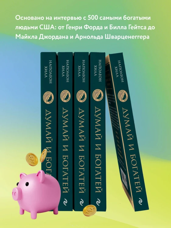 Комплект из 2х книг: Думай и богатей + Думай как миллионер. (ИК)