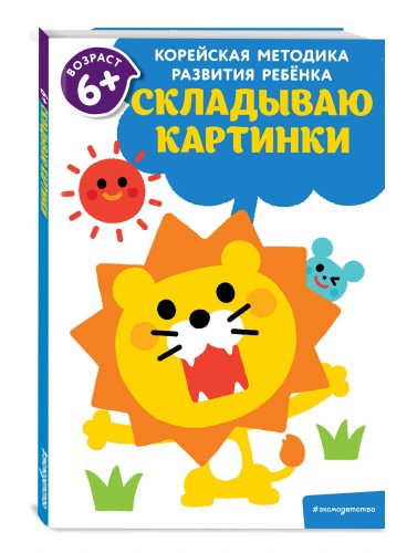 Складываю картинки: для детей от 6 лет
