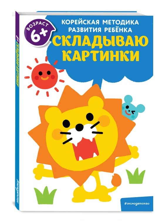 Складываю картинки: для детей от 6 лет