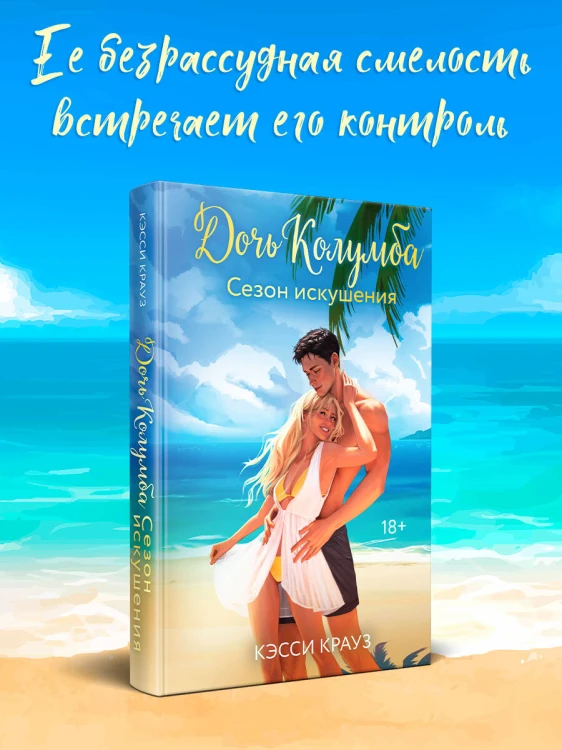 Дочь Колумба. Сезон искушения