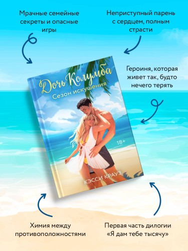Дочь Колумба. Сезон искушения