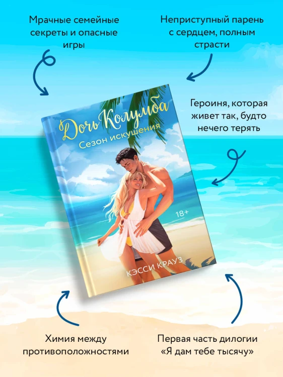 Дочь Колумба. Сезон искушения