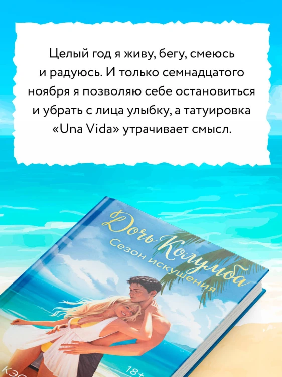 Дочь Колумба. Сезон искушения