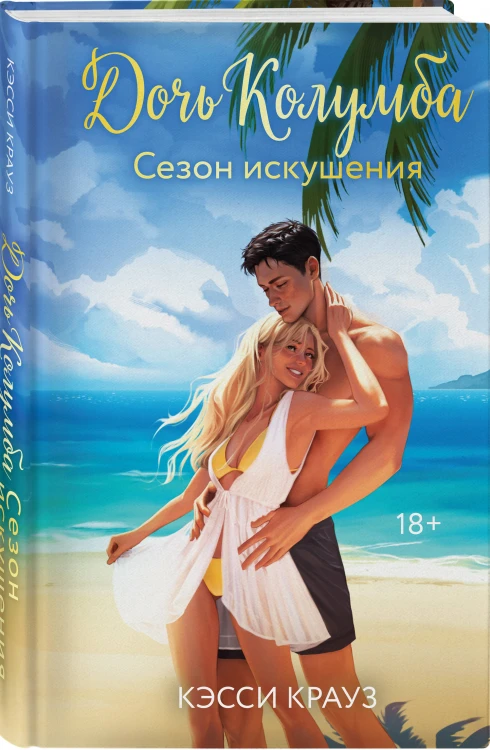 Дочь Колумба. Сезон искушения