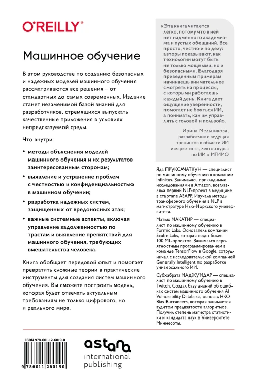 Машинное обучение. Как построить надежные модели искусственного интеллекта