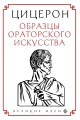 Цицерон. Образцы ораторского искусства