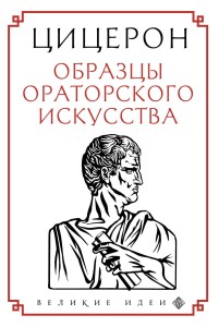 Цицерон. Образцы ораторского искусства