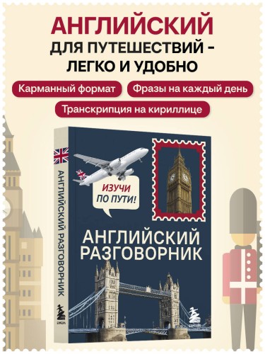 Английский разговорник. Изучи по пути!