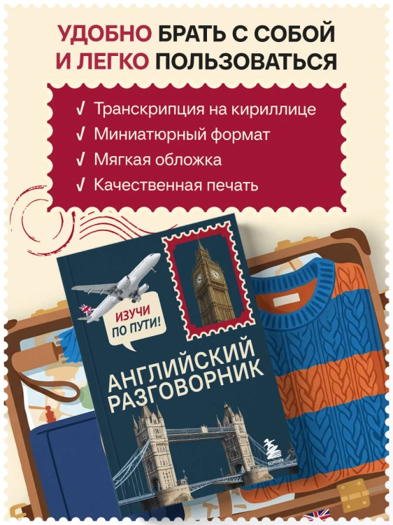 Английский разговорник. Изучи по пути!