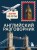 Английский разговорник. Изучи по пути!