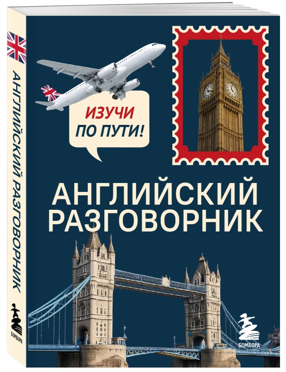 Английский разговорник. Изучи по пути!