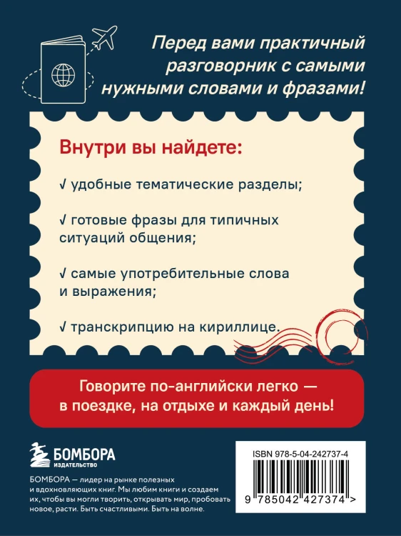 Английский разговорник. Изучи по пути!