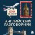 Английский разговорник. Изучи по пути!