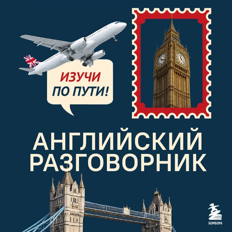 Английский разговорник. Изучи по пути!