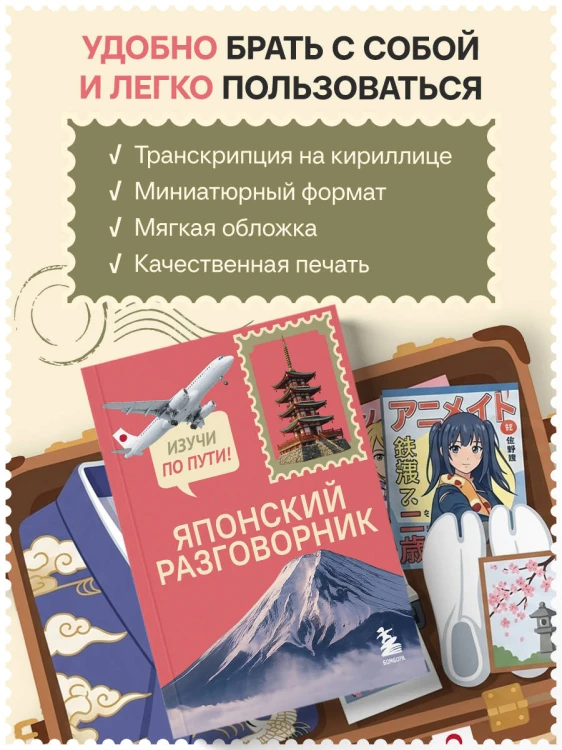 Японский разговорник. Изучи по пути!