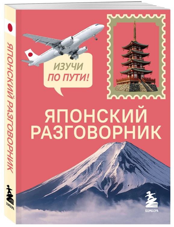Японский разговорник. Изучи по пути!