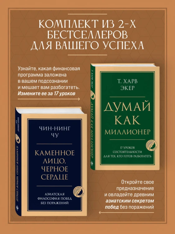 Комплект из 2-х книг: Думай как миллионер + Каменное лицо, черное сердце (ИК)