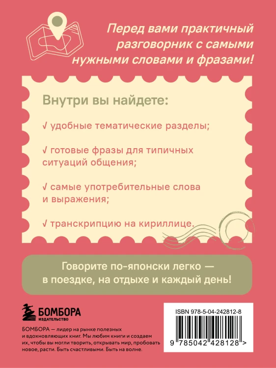 Японский разговорник. Изучи по пути!